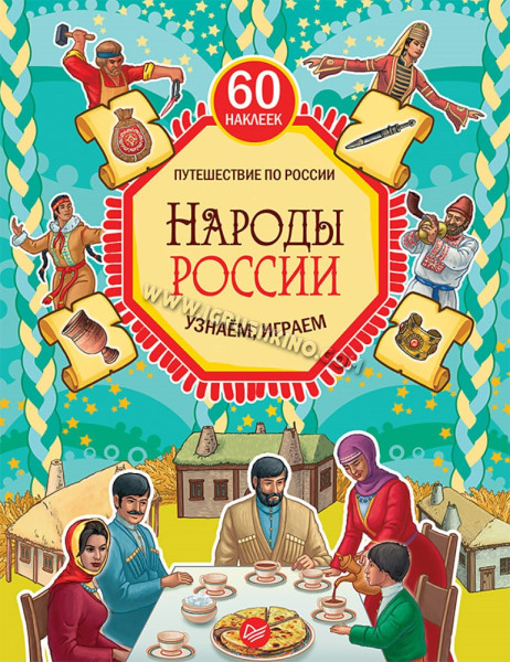 Книга. Народы России. Узнаём, играем (М. Костюченко)