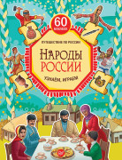 Книга. Народы России. Узнаём, играем (М. Костюченко)