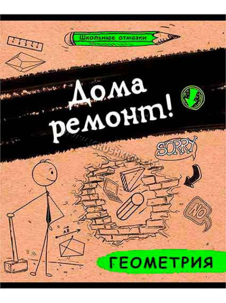 Тетрадь предметная 48 л. "Школьные отмазки. Геометрия" (клетка)