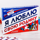 Игра-викторина "Я люблю свою Родину", 10+  2818825