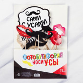 Набор фотобутафории "Носи усы",МИКС  11 предм., 21,5 х 30 см 1145689