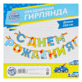 Гирлянда на ленте "С Днем Рождения!", мальчику, дл.250 см 2110068