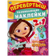 Раскраска-перевертыш, Волшебный переполох Сказочный патруль. 210х285мм.,8стр.+наклейки. в кор.50шт