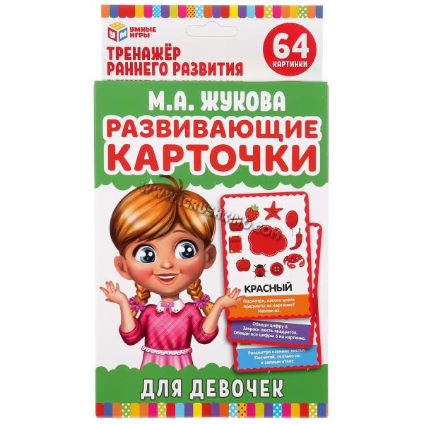 КАРТОЧКИ РАЗВИВАЮЩИЕ ДЛЯ ДЕВОЧЕК. М.А.ЖУКОВА. 32 КАРТОЧКИ 107Х157ММ. КОР.: 110Х160ММ в кор.32шт