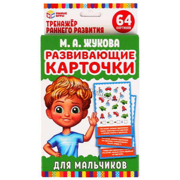 КАРТОЧКИ РАЗВИВАЮЩИЕ ДЛЯ МАЛЬЧИКОВ. М.А. ЖУКОВА  (32 КАРТОЧКИ) КАРТОЧКИ 107Х157ММ в кор.32шт