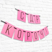 Гирлянда "С ДР кароч!" розовая, дл.108 см    5138358