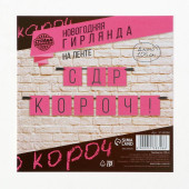 Гирлянда "С ДР кароч!" розовая, дл.108 см    5138358