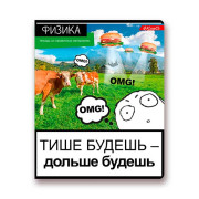 Тетрадь предм. 48л. А5+ SVETOCH &quot;Сила правды-Физика&quot; 48ТСК5_000131 (клетка)