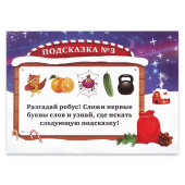 Игра-квест по поиску подарка "Чудеса на новый год", 5+ 1396419