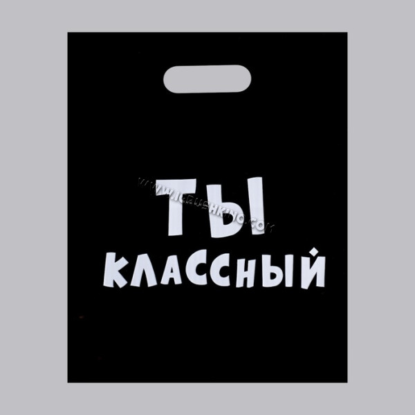 Пакет полиэтиленовый с вырубной ручкой, «Ты классный» 31х40 см, 60 мкм 4840904